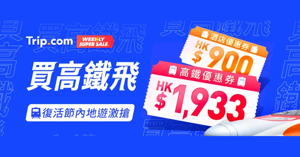 【買一送一】Trip.com 復活節快閃高鐵香港至福田/廣州南火車票買1送1