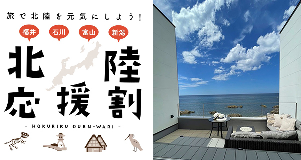 【北陸應援割】日本政府派發旅遊津貼!住宿費減50%+最高3.5萬円+適用於4大縣