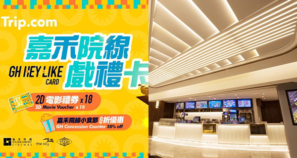 【戲票優惠】嘉禾院線年卡優惠!戲飛低至47折+小食部8折