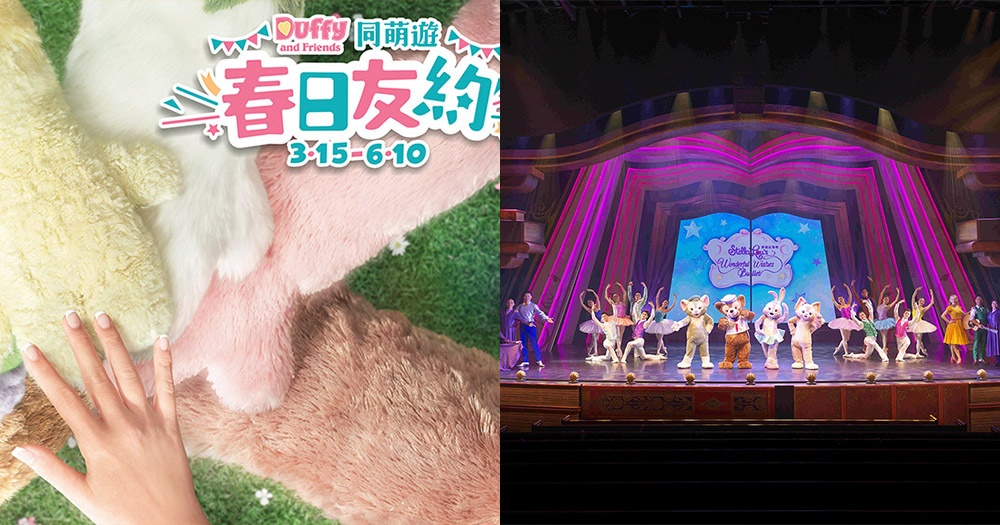 【香港迪士尼樂園】復活節親子好去處Duffy同萌遊春日友約活動 《Stella Lou 夢想起舞吧》期間限定回歸