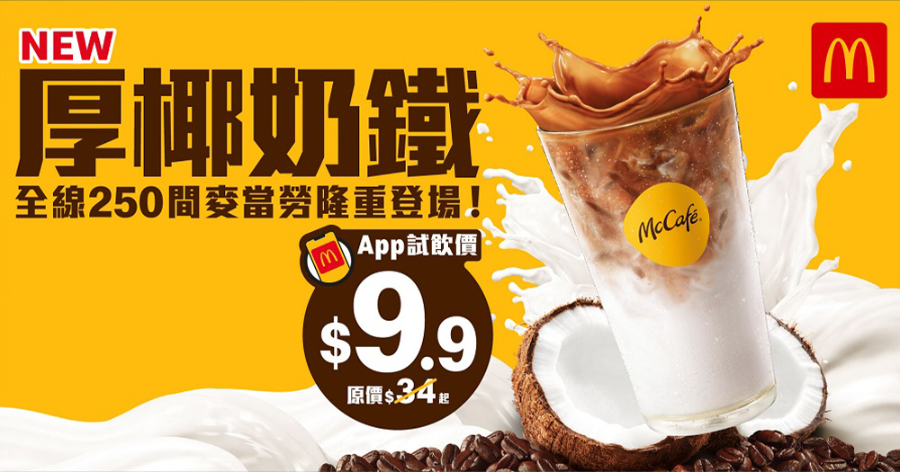 【香港麥當勞】全新厚椰奶鐵咖啡登陸麥當勞~APP限定試飲價只需$9.9