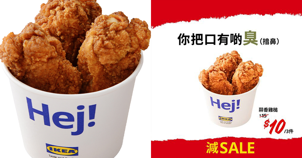 【香港IKEA】$10歎IKEA蒜香雞槌/香脆雞柳！優惠做到去月尾