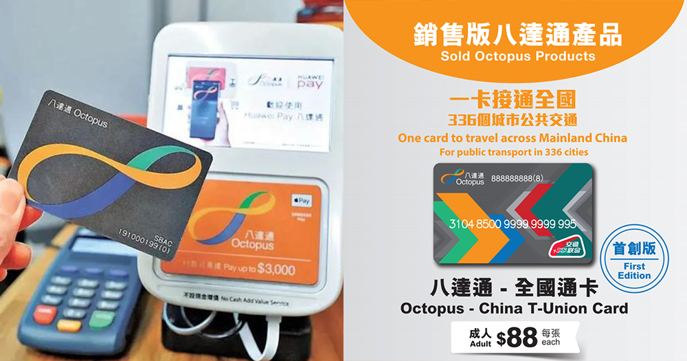 【八達通全國通卡】3月26日起開售!$88通行香港+內地336個城市~即睇發售地點/增值方法/適用範圍