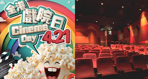 【全港戲院日2024】4.21全港戲院劃一票價$30!適用於63間戲院+戲飛4.17開售