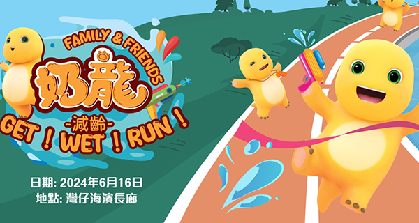 【灣仔好去處】全港首個奶龍大型跑步活動!超得意選手包+首次加設水槍元素