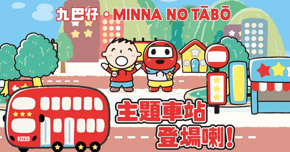 【香港熱話】大口仔主題九巴車站登場!各位Sanrio粉絲即睇行車路線同日子先