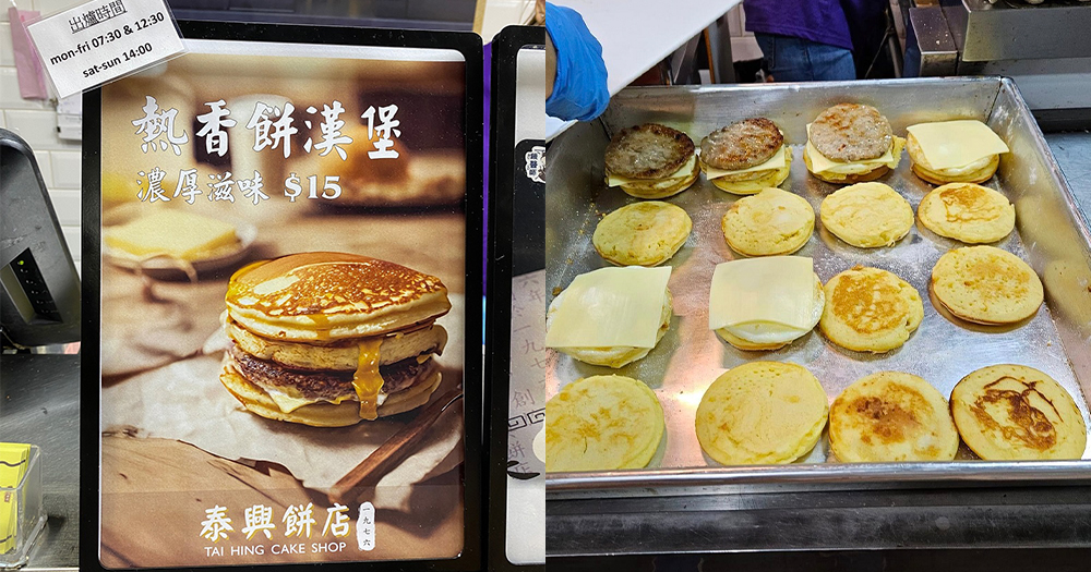 【荃灣美食】泰興餅店推人氣熱香餅漢堡!大排長龍神還原日本Mc Griddles