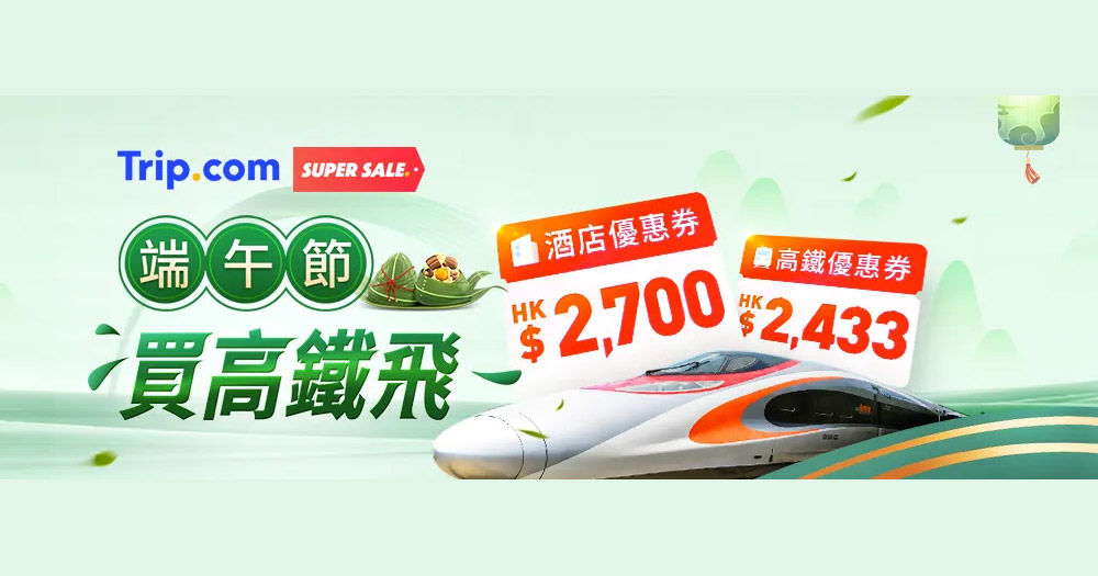 【買一送一】Trip.com 端午節快閃高鐵香港至福田/廣州南火車票買1送1