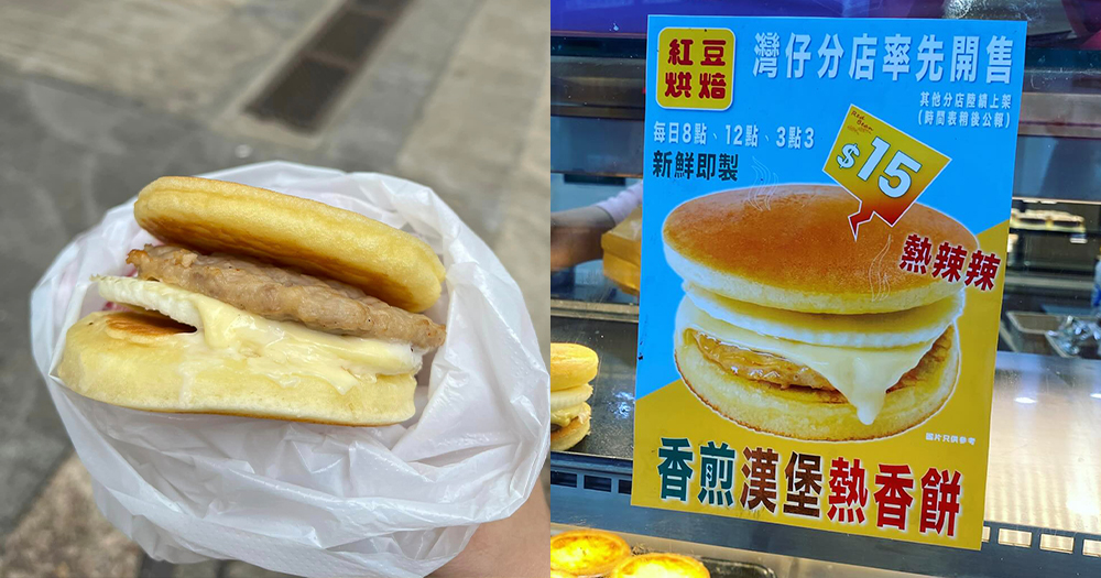 【灣仔美食】紅豆烘焙再推熱香餅漢堡！低至$15~唔洗大排長龍