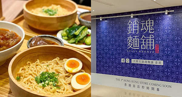 【太古美食】台灣人氣大師兄銷魂麵舖登陸太古城！銷魂辣油+秘製醬汁+手工麵