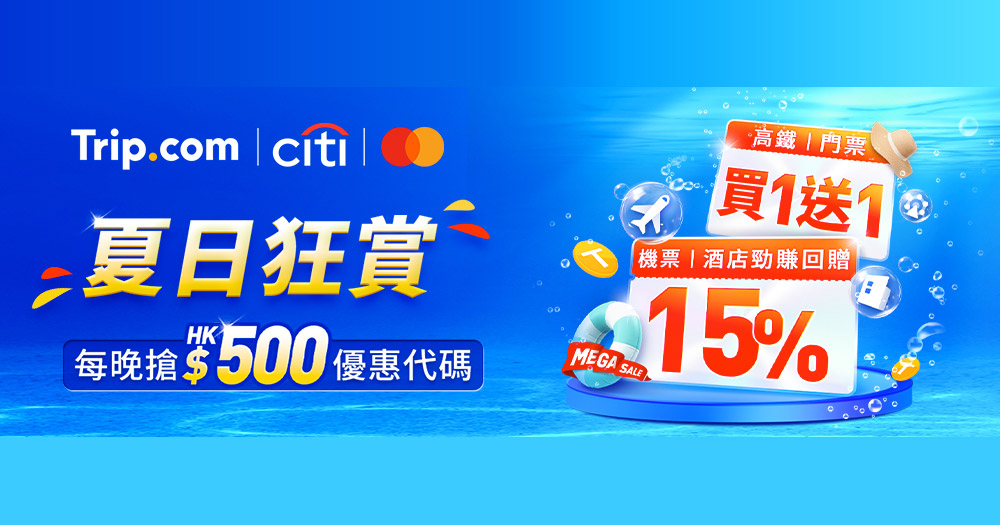 【買一送一】Trip.com 夏日狂賞快閃高鐵香港至福田/廣州南火車票買1送1