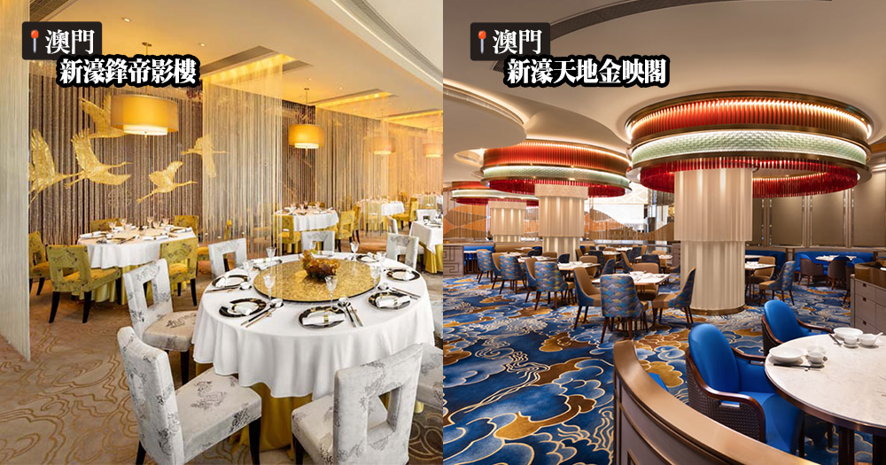 【澳門好去處】澳門「新濠風尚」黑珍珠鑽級餐廳巡宴!四手聯乘晚宴現已開始接受預訂!