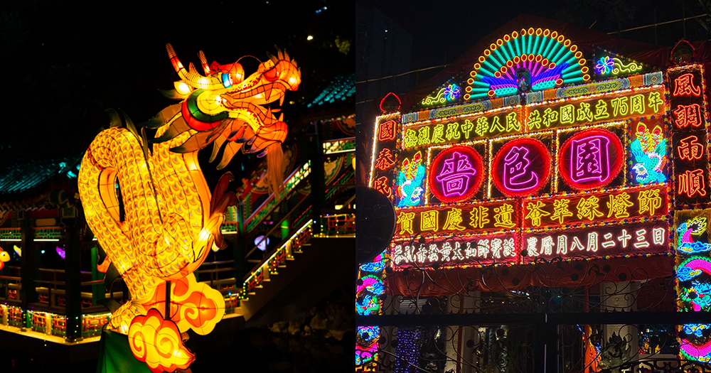 【中秋好去處】賀國慶75周年 嗇色園非遺薈萃綵燈節~多個大型主題花燈及表演節目