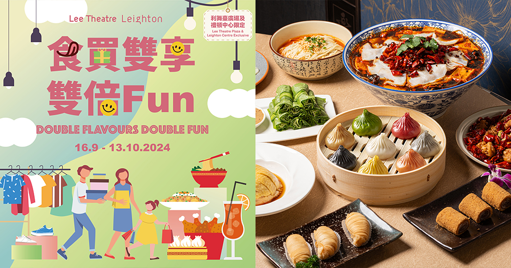 【銅鑼灣購物&美食】利舞臺廣場及禮頓中心限定優惠~尊享食買雙享雙倍Fun
