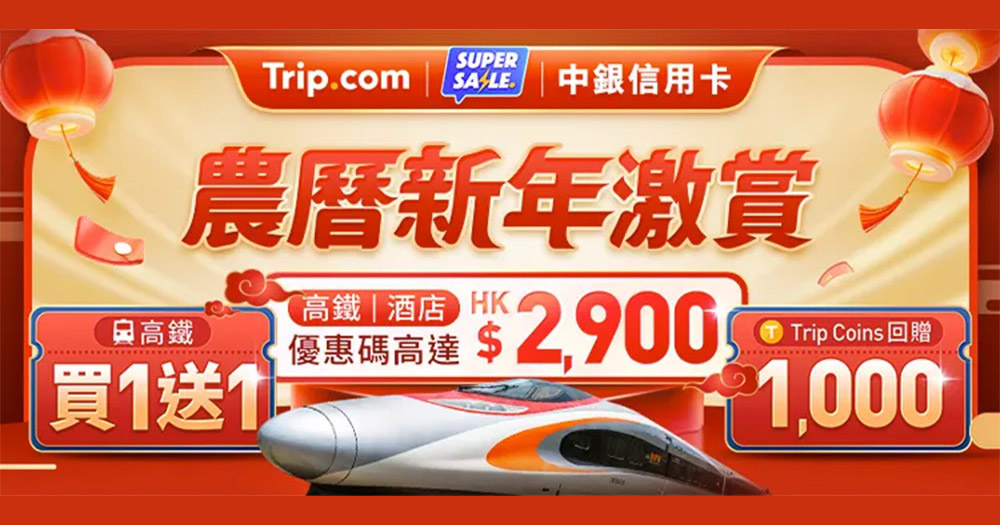 【買一送一】Trip.com 農曆新年激賞 高鐵香港至福田/廣州南車票買1送1