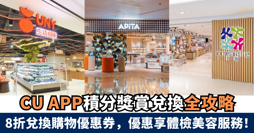 【CU APP 積分獎賞兌換全攻略】8折兌換購物優惠券超市、百貨、美容優惠 一次換齊!