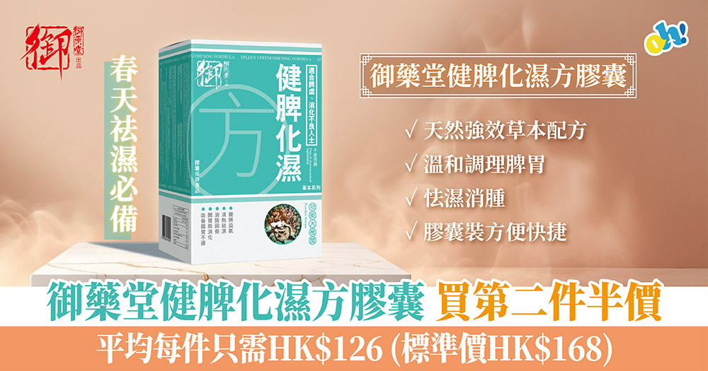 【春日袪濕恩物登場】《御藥堂健脾化濕方膠囊》買第二件半價!脾胃差+濕氣重救星!