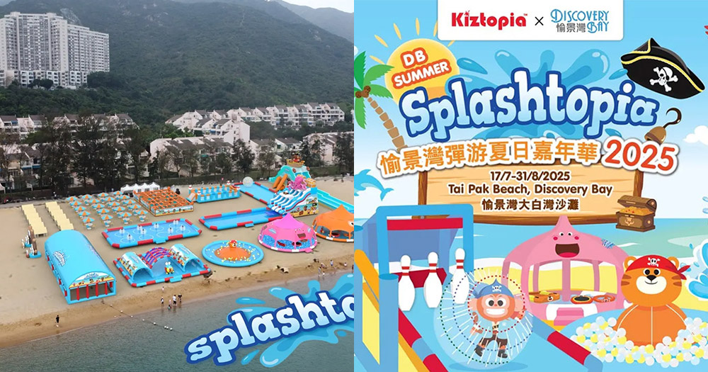 【暑假好去處2025】愉景灣全港最大沙灘充氣樂園Splashtopia強勢回歸!佔地超過4萬8千呎!9大巨型充氣彈床遊樂區