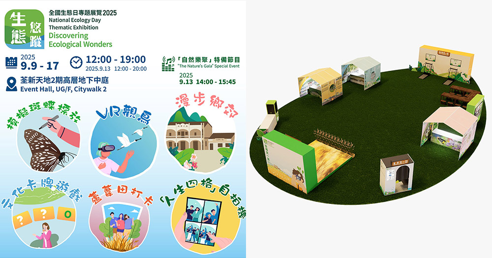 【親子好去處2025】探索香港自然之美|全國生態日專題展覽「生態『悠』蹤」熱烈登場!