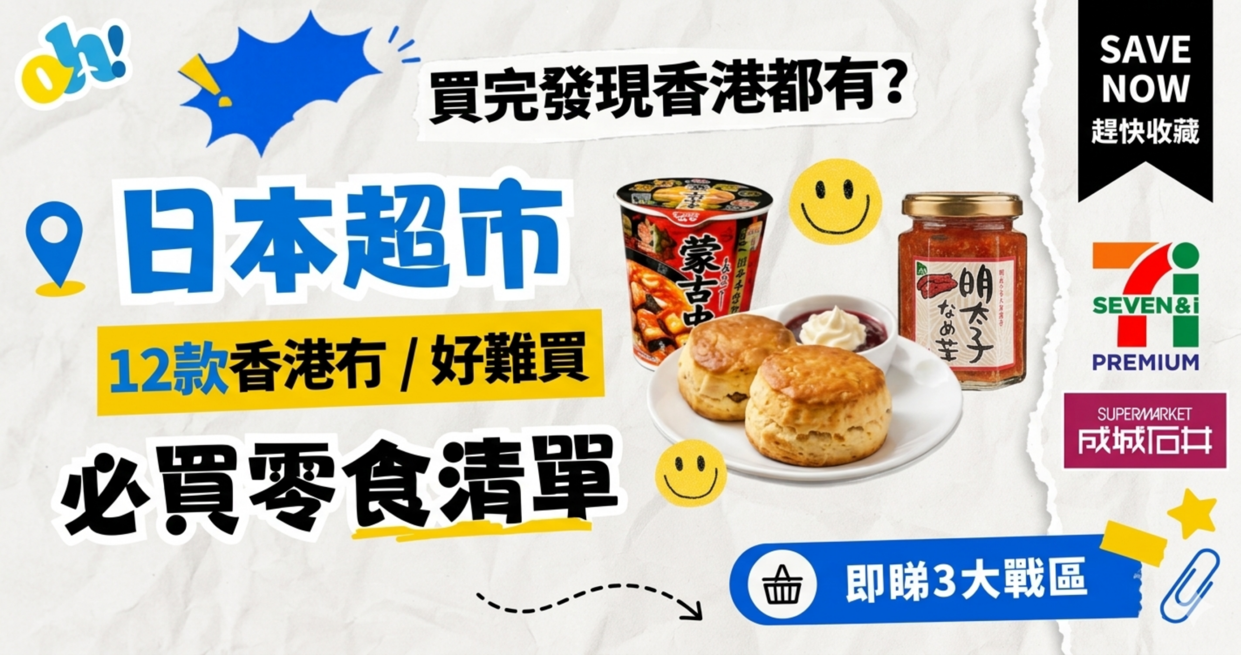 【日本零食】 買完先知香港都有?獨門分享12款香港冇/好難買日本限定手信!