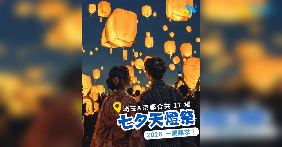 【日本天燈2026】🇯🇵最大規模七夕天燈祭｜附購票教學！🌌
