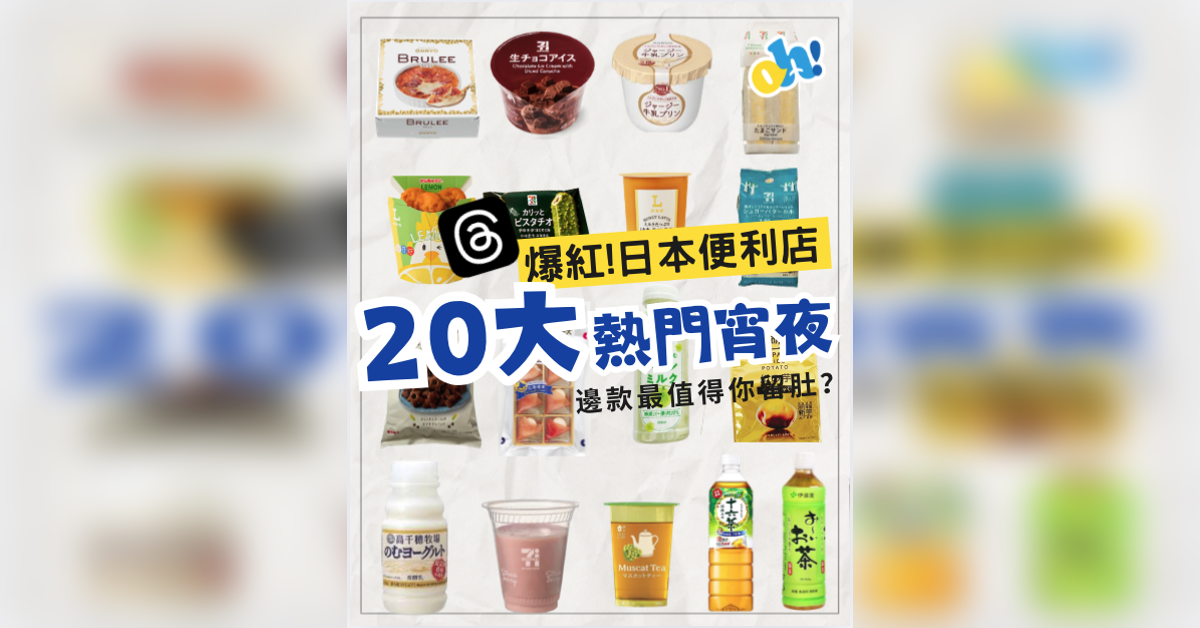 【Threads爆紅！】日本便利店20大熱門宵夜邊款最值得你留肚？