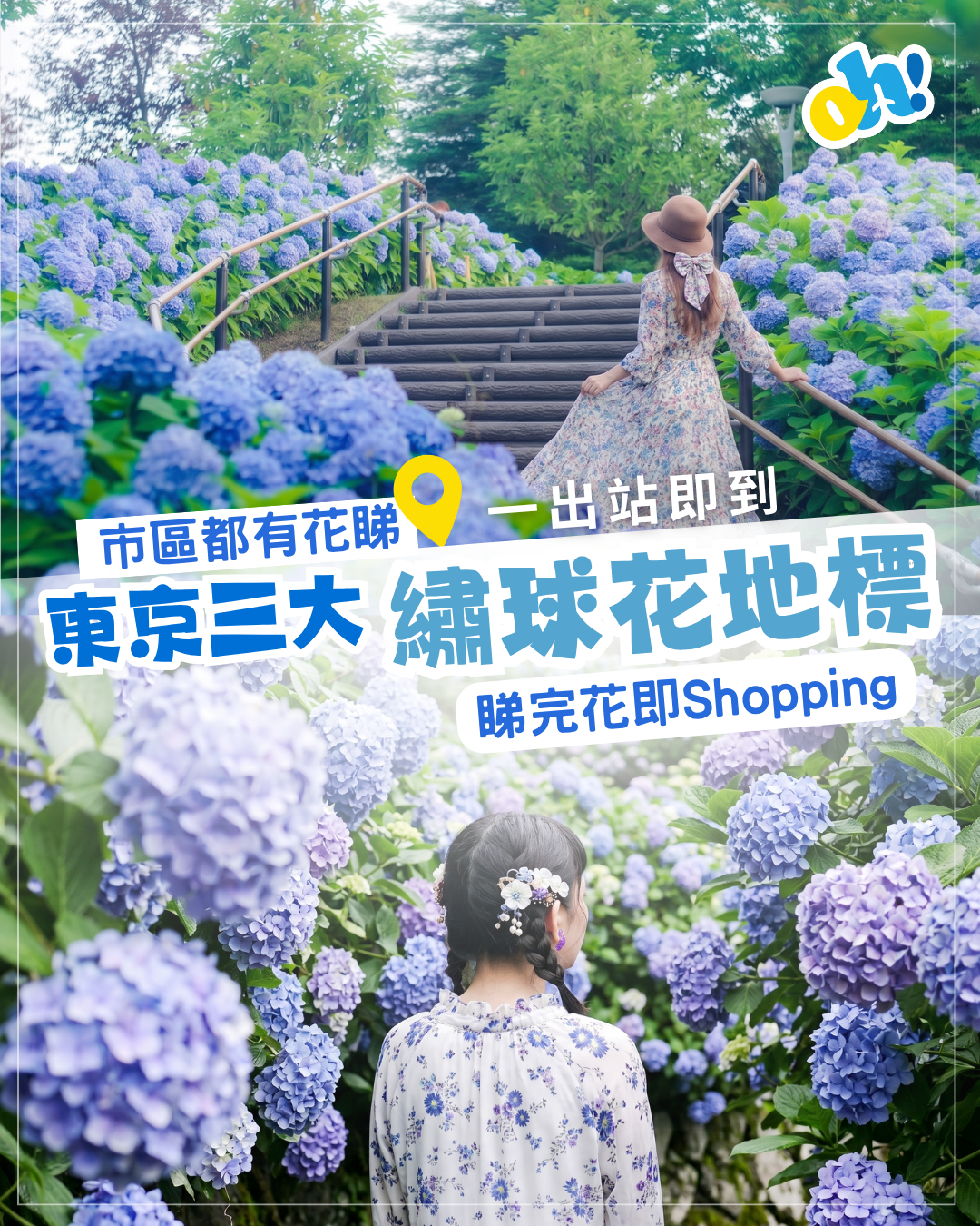 【日本自由行推介】東京市區三大賞花秘境！免搭長途車一出站即到 看滿開花海兼Shopping攻略