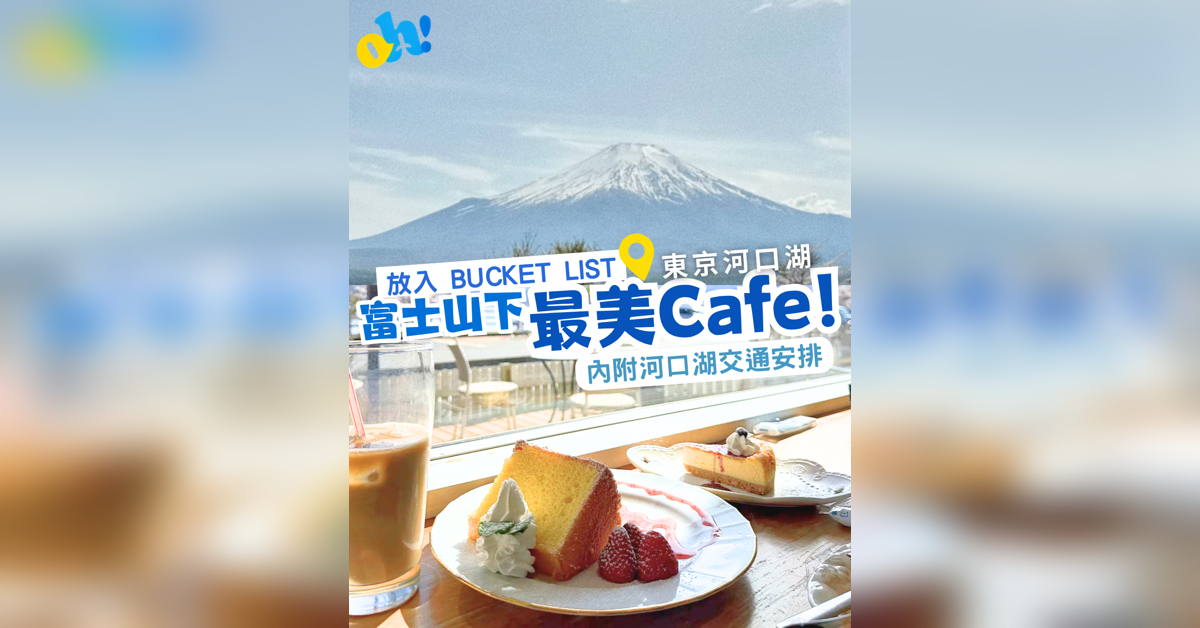 【富士山下最美Cafe！】內附河口湖交通教學