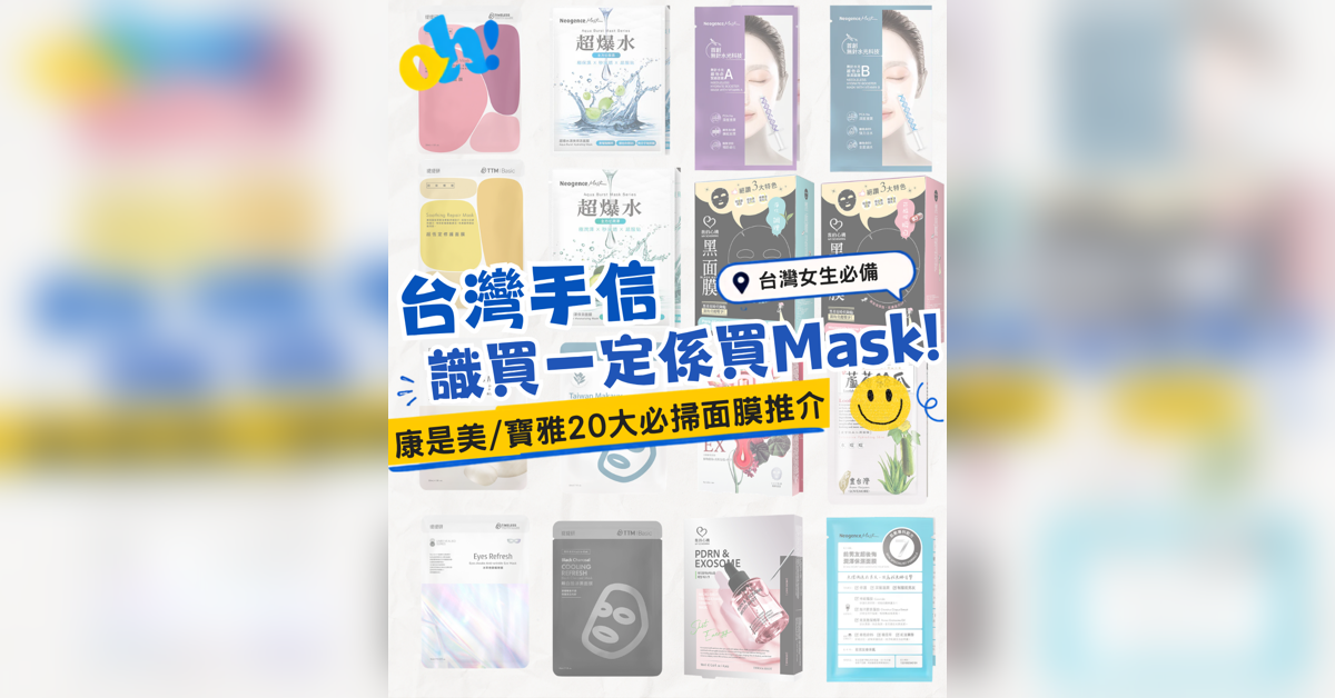 【台灣手信2026】 Threads 同 IG 上面最紅嘅台灣隱藏手信，竟然係台灣本土面膜！