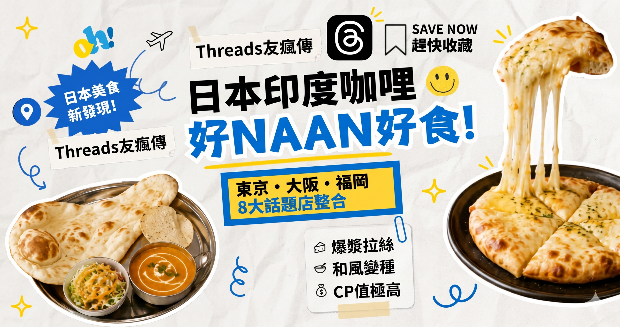 【日本美食推介】Threads瘋傳日本印度咖喱！8間東京/大阪/福岡神級話題店：爆漿拉絲芝士烤餅