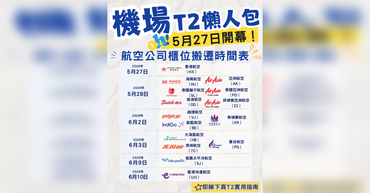 【機場 T2 擴建重啟懶人包 ✈️】