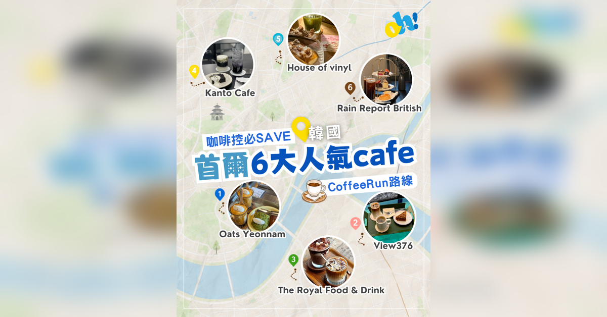 Threads 同 IG 爆紅 6 大首爾人氣 Cafe地圖